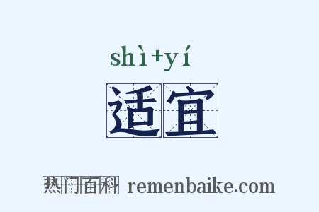 适宜是什么意思的图片